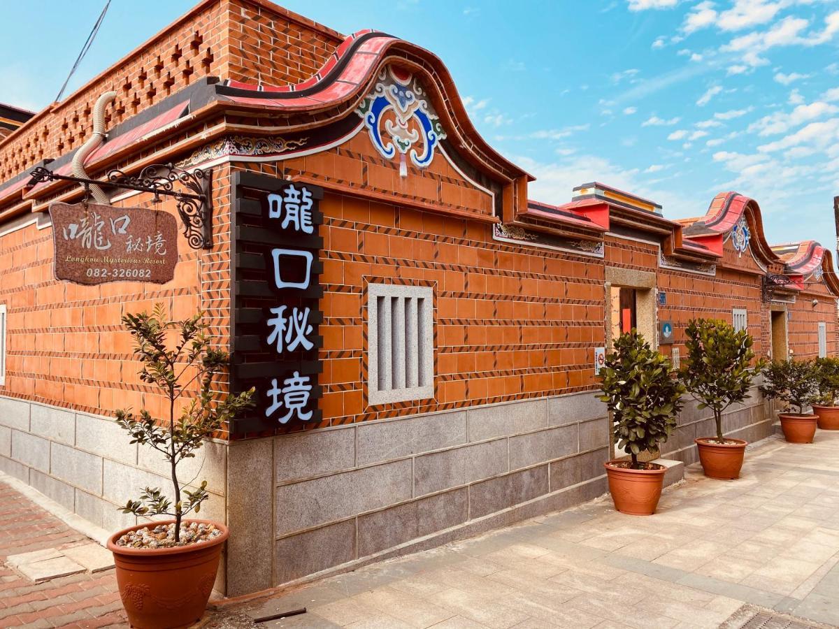 嚨口秘境古厝民宿longkou Mysterious Resort Jinning Bagian luar foto